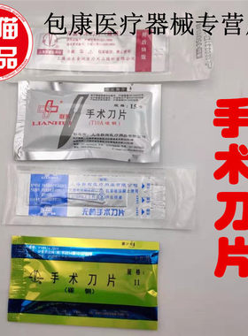 一次性医用独立包装灭菌刀片