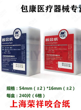 上海荣祥齿科 咬合纸 尼康牙科咬颌纸 超薄红色蓝色 亲水咬合纸