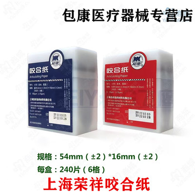 上海荣祥荣祥亲水咬合纸