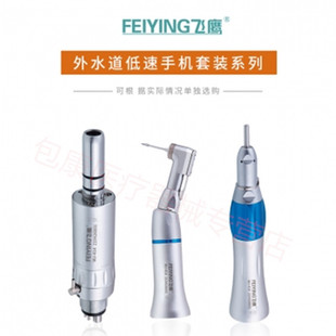 牙科口腔低速手机套装飞鹰低速手机慢速弯机直机马达齿科涡轮牙钻