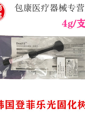 牙科 韩国倍丽康登菲乐DenFil牙用光固化树脂补牙4g/支天猫正品