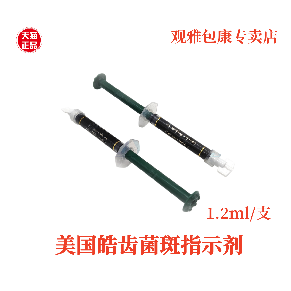 美国显示剂龋菌显示剂正品进口