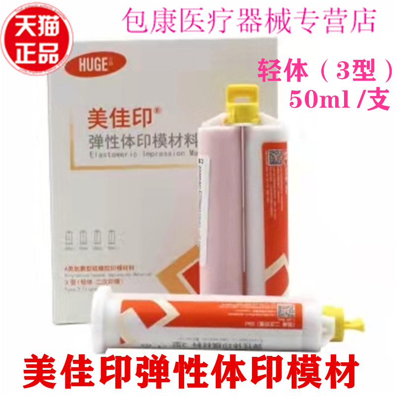 牙科弹性体印模材料轻体