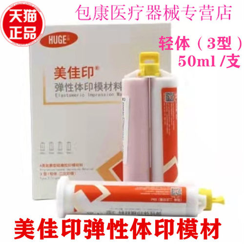 牙科弹性体印模材料轻体