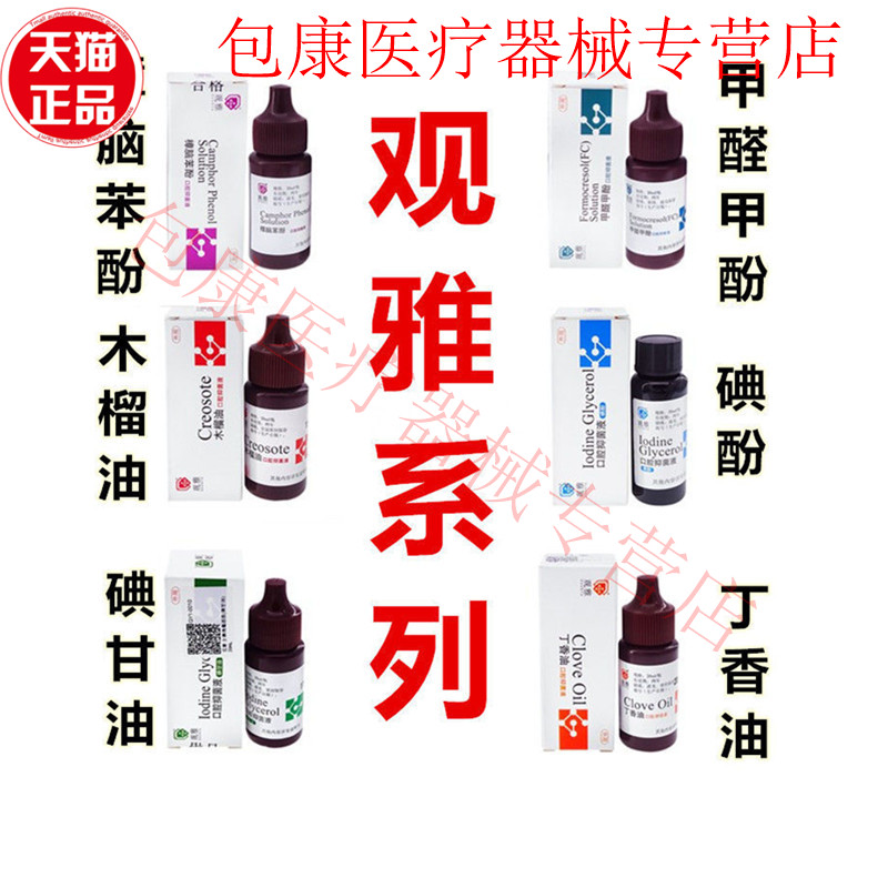 牙科观雅干髓碘甘油观雅