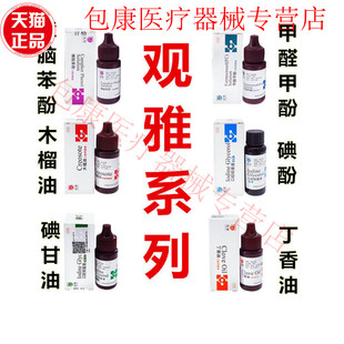 牙科材料武汉观雅消毒丁香油樟脑cp碘甘油甲醛甲酚fc碘酚木榴油