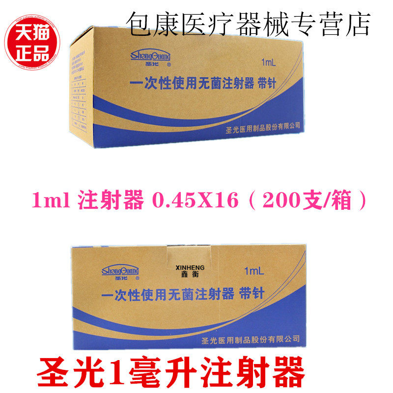 200支圣光一次性使用无菌注射器1ml医用针头针管 限执业医师购买
