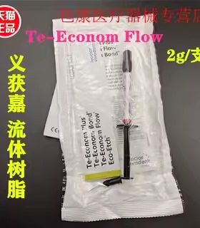 牙科材料伟瓦登特/义获嘉 流体树脂2g流动树脂（Te-Econom Flow）