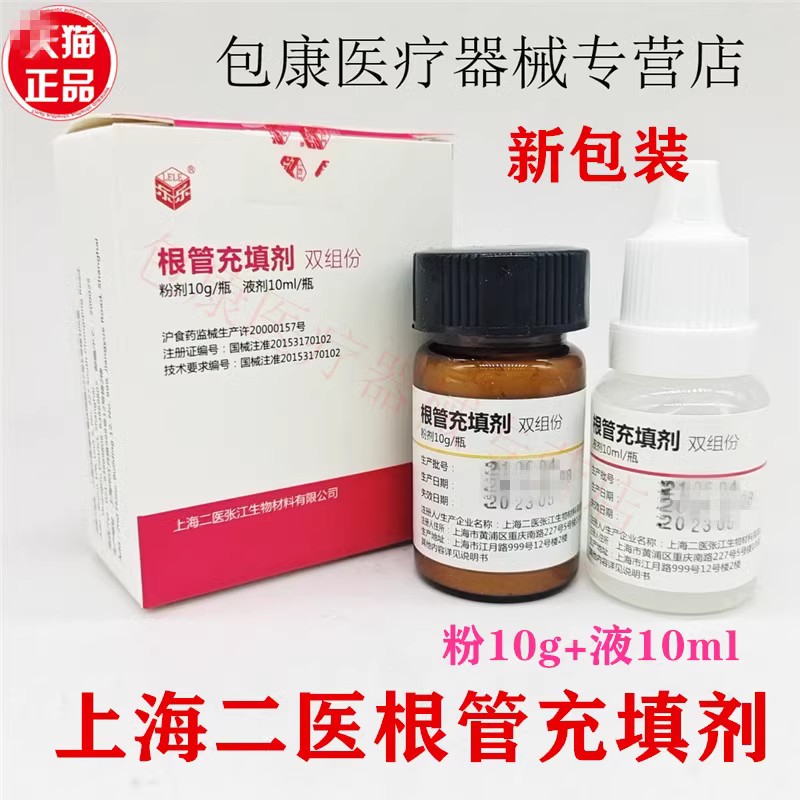 齿科糊剂抑菌剂糊剂二医根充