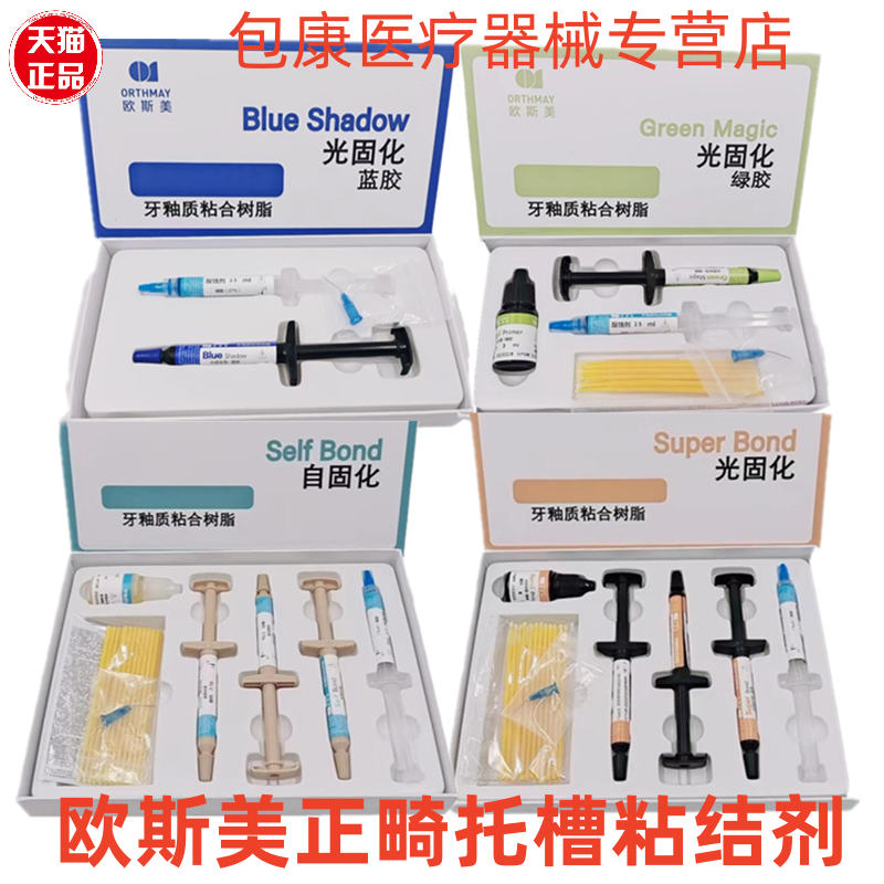 牙科欧斯美正畸托槽粘结剂蓝胶绿胶牙釉质粘合树脂粘结剂抬高咬合,医疗器械,6863口腔科材料,淘宝优惠券,粉丝福利购,淘宝优惠卷