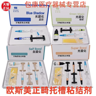 牙科欧斯美正畸托槽粘结剂蓝胶绿胶牙釉质粘合树脂粘结剂抬高咬合