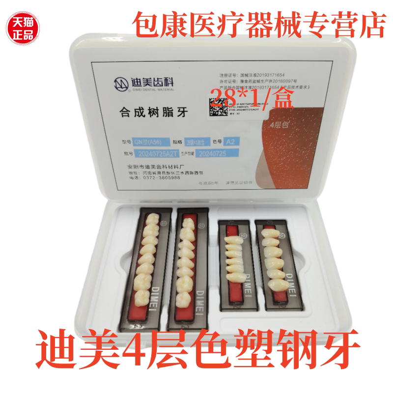牙科材料迪美  合成树脂牙迪美塑钢牙硬质树脂牙四层色耐磨齿科