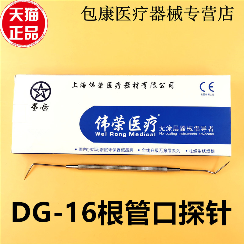 牙科材料上海伟荣根管口探针 星齿DG-16探针 龋齿/牙髓/根管修整