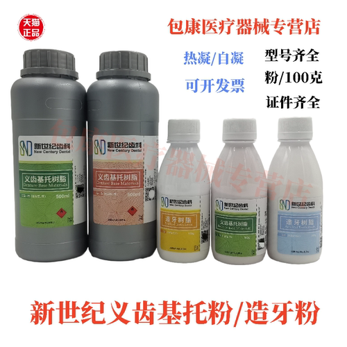 牙科材料上海新世纪自凝造
