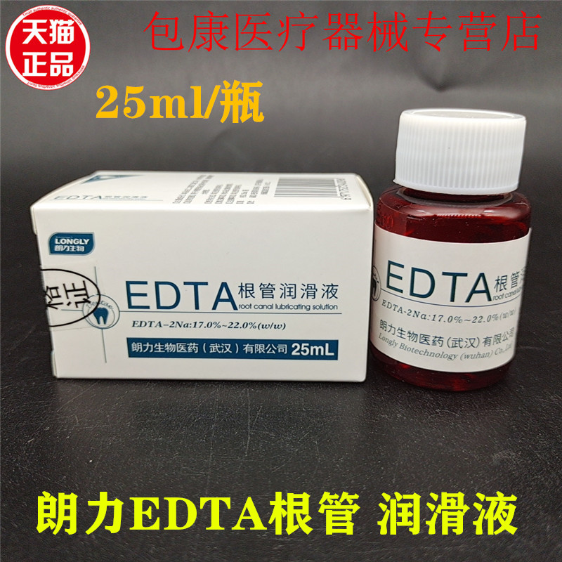 牙科朗力根管润滑液扩大液