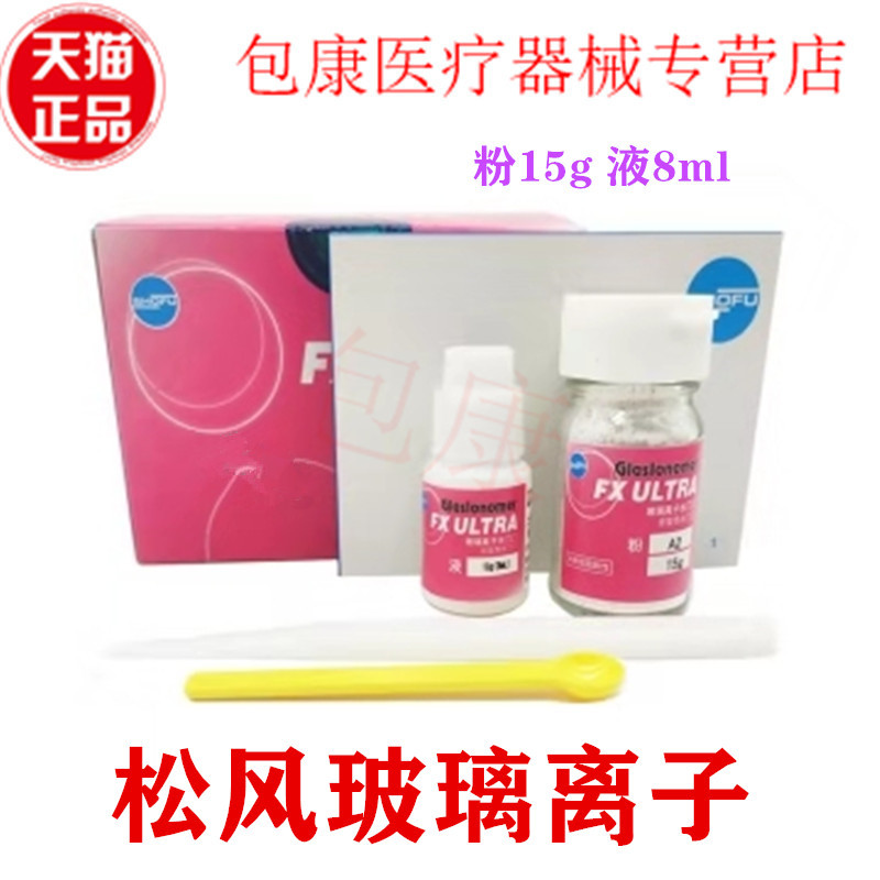 松风玻璃离子修复类充填补牙