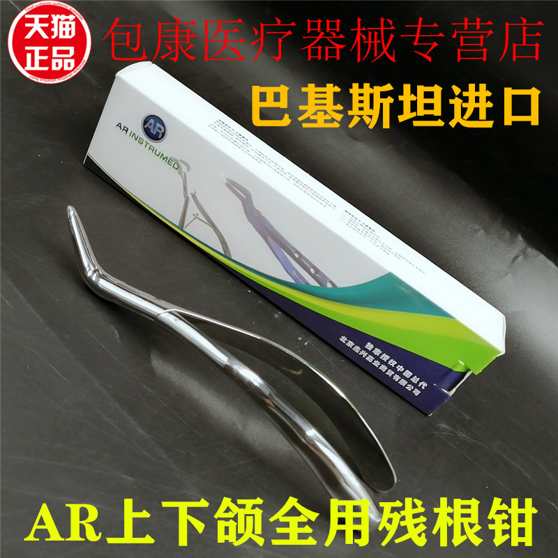 颌全用残根钳拔牙钳全口拔牙钳