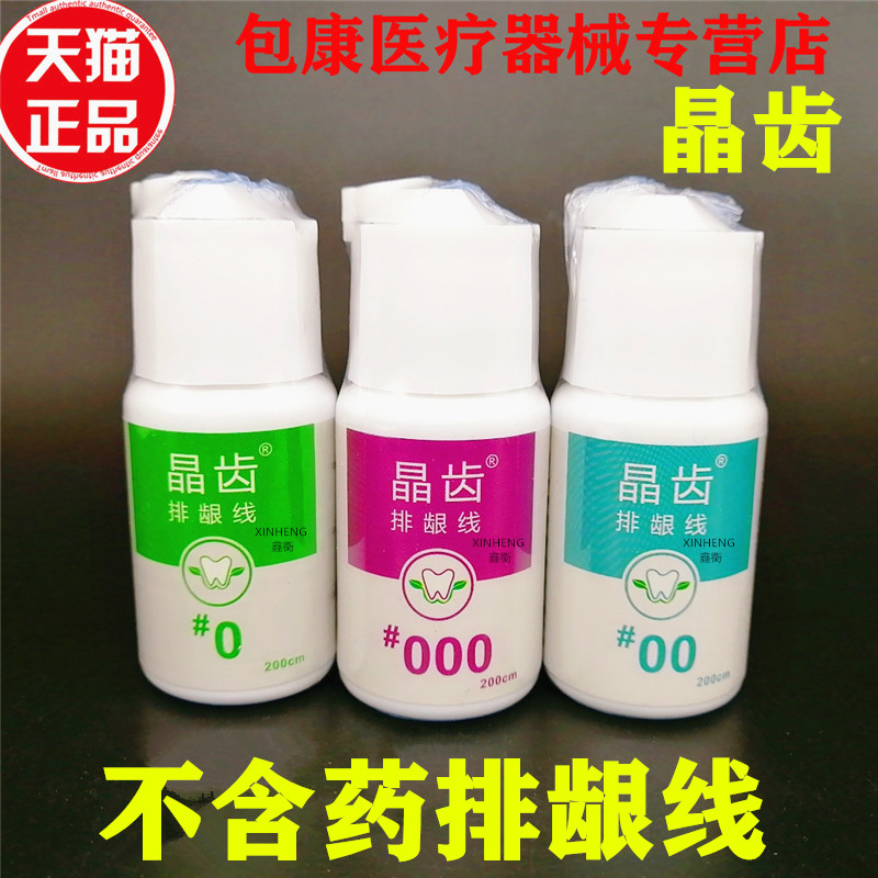 不含药排龈线晶齿排龈包邮