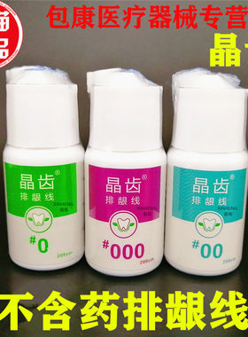 不含药排龈线晶齿排龈包邮