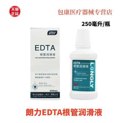 朗力EDTA根管扩大润滑冲洗液250ml口腔牙科材料武汉朗力生物edta