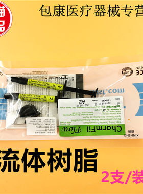 牙科树脂2支装纳米流体树脂
