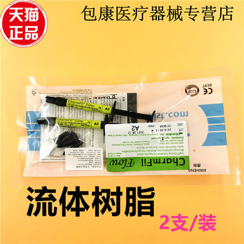 牙科树脂2支装纳米流体树脂
