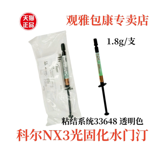 科尔 NX3通用型美学树脂粘合剂系统 光固化透明色双固化 树脂材料