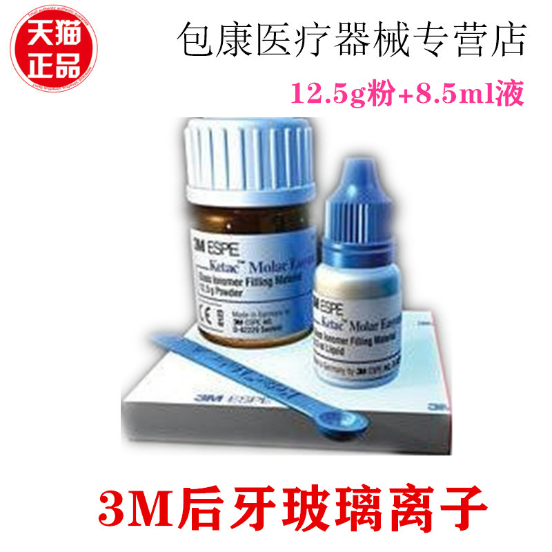 玻璃离子水门汀12.5g粉+8.5ml液