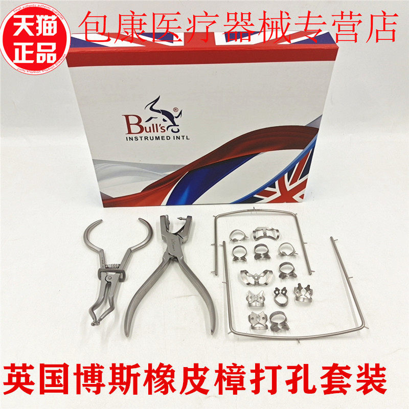 Bulls博斯进口橡皮障工具套装橡皮章夹子支架 口腔橡皮樟打孔器