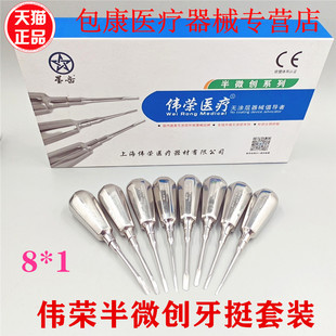 牙科工具正品伟荣无涂层半微创牙挺8*1套装不锈钢口腔材料器械