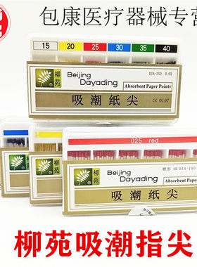 牙科达雅鼎吸潮纸尖根管大锥度吸潮纸尖牙科口腔天津柳苑吸潮纸尖