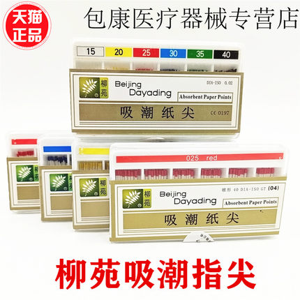 牙科达雅鼎吸潮纸尖根管大锥度吸潮纸尖牙科口腔天津柳苑吸潮纸尖