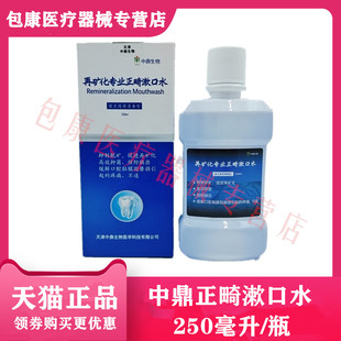 牙科材料中鼎再矿化专业正畸漱口水漱口液留兰薄荷清香型正品包邮