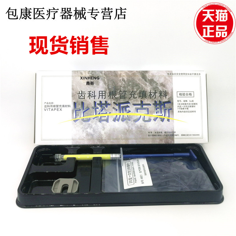 牙科材料 日本森田比塔派克斯 VITAPEX齿科根管充填比达韩国美塔