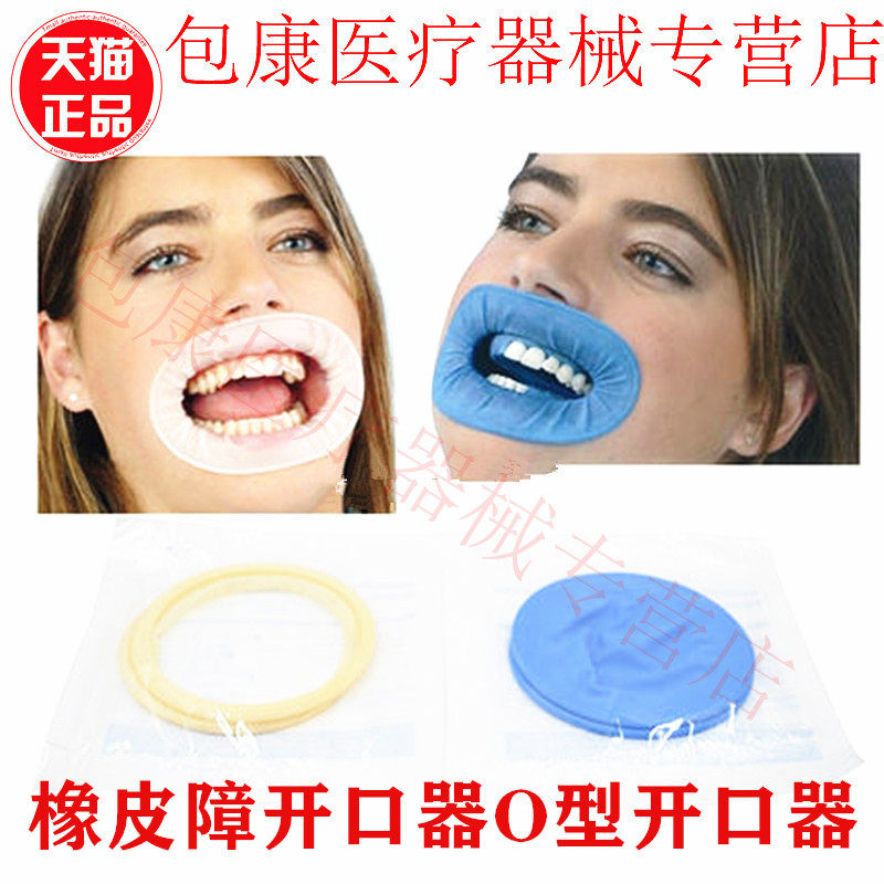 牙科口腔橡皮障开口器O型开口器口腔用橡胶开口器蓝色白色橡皮章