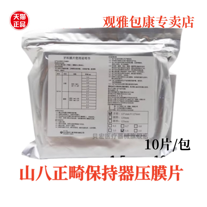 山八压模片 牙科膜片正畸 牙科压模片 保持器成型片 真空压模用