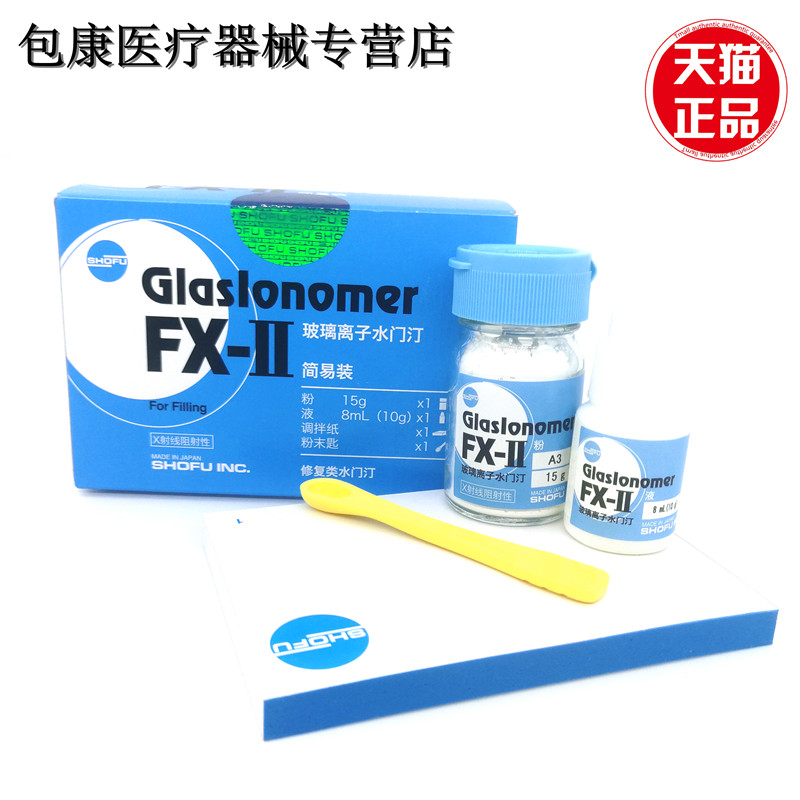 牙科材料玻璃离子水门汀 FX2玻璃离子水门