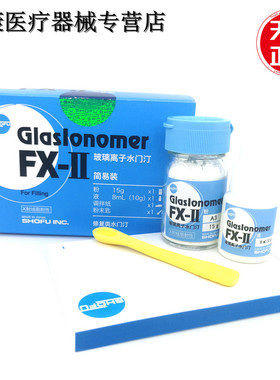 牙科材料松风玻璃离子水门汀FX2玻璃离子松风FX-II玻璃离子粘固剂