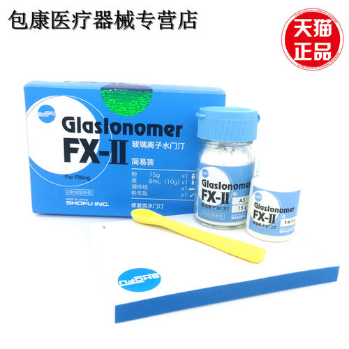 离子松风FX-II玻璃离子粘固剂