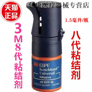 牙科3M8代通用自酸蚀粘接剂 光固化树脂粘接剂 八代美白贴面 正品