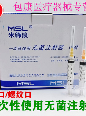 米筛浪一次性使用无菌注射器带针5ml螺旋直口牙科 限执业医师购买
