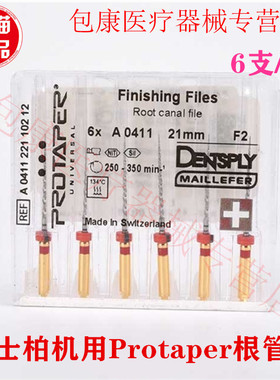 牙科材料口腔登士柏/DENTSPLY 机用Protaper根管锉/机用精修锉