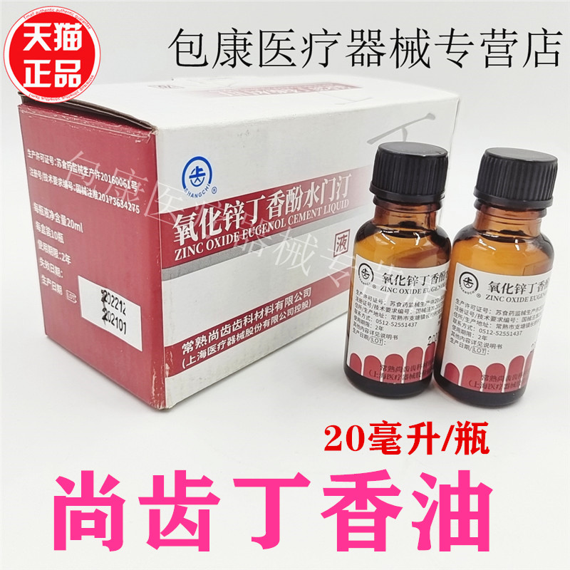 上齿氧化锌丁香油水门汀