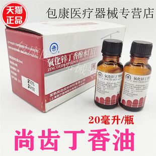 牙科材料 氧化锌丁香酚水门汀 上齿氧化锌丁香油水门汀20ml 正品