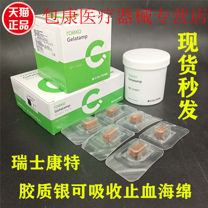 牙科瑞士康特止血海绵 胶质银止血明胶海绵 明胶仅限职业医师购买