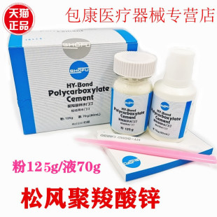齿科材料聚羧酸锌水门汀 松风聚羧酸锌 烤瓷牙粘结聚羧酸锌水门汀