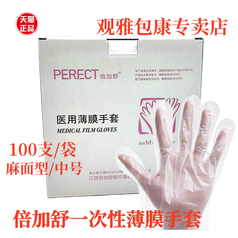 倍加舒一次性医用PE检查手套加厚透明塑料薄膜手套餐饮医疗手套,医疗器械,医用手套,淘宝优惠券,粉丝福利购,淘宝优惠卷