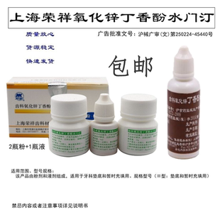 上海荣祥 纯丁香油/齿科氧化锌丁香酚水门汀套装 刺激小 牙科材料