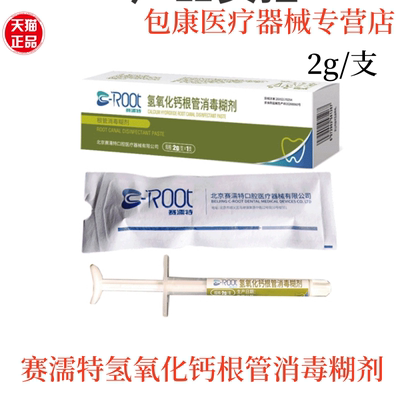 氢氧化钙根管消毒糊剂