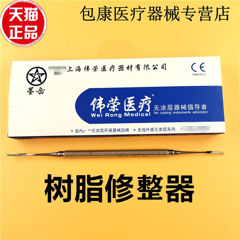 牙科材料光敏刀上海伟荣星齿树脂修整器不锈钢修整器充填器 调刀
